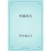 恒藤恭氏（青空文庫） [電子書籍]