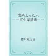 出来上った人　――室生犀星氏――（青空文庫） [電子書籍]
