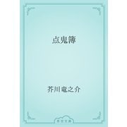 点鬼簿（青空文庫） [電子書籍]