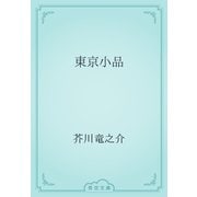 東京小品（青空文庫） [電子書籍]
