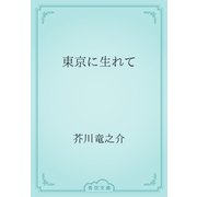 東京に生れて（青空文庫） [電子書籍]