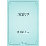 東西問答（青空文庫） [電子書籍]