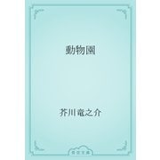 動物園（青空文庫） [電子書籍]