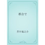 都会で（青空文庫） [電子書籍]