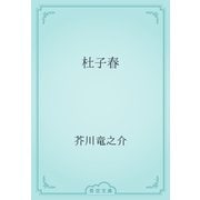 杜子春（青空文庫） [電子書籍]