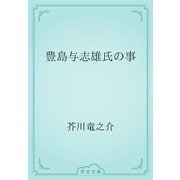 豊島与志雄氏の事（青空文庫） [電子書籍]