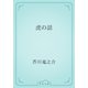 虎の話（青空文庫） [電子書籍]