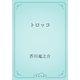 トロッコ（青空文庫） [電子書籍]
