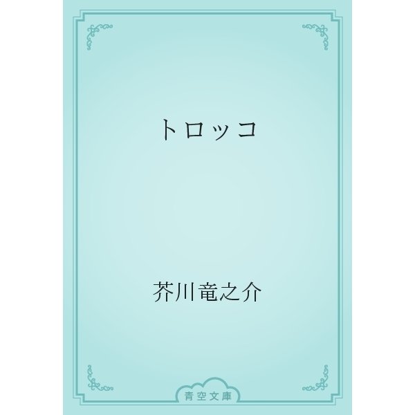トロッコ（青空文庫） [電子書籍]