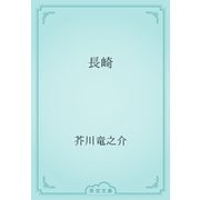 長崎（青空文庫） [電子書籍]