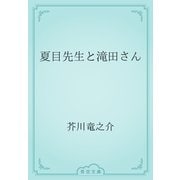 夏目先生と滝田さん（青空文庫） [電子書籍]