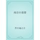 南京の基督（青空文庫） [電子書籍]