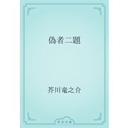 偽者二題（青空文庫） [電子書籍]