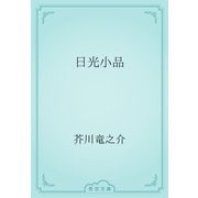 日光小品（青空文庫） [電子書籍]