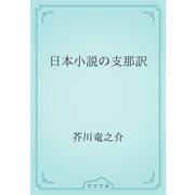 日本小説の支那訳（青空文庫） [電子書籍]