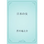 日本の女（青空文庫） [電子書籍]