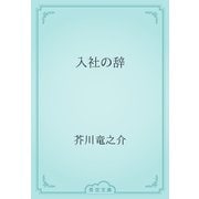 入社の辞（青空文庫） [電子書籍]