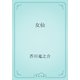 女仙（青空文庫） [電子書籍]