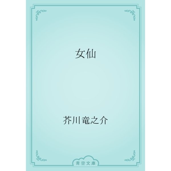 女仙（青空文庫） [電子書籍]