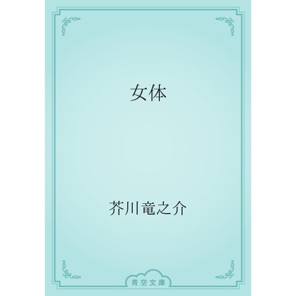 女体（青空文庫） [電子書籍]
