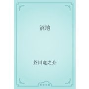 沼地（青空文庫） [電子書籍]