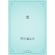 葱（青空文庫） [電子書籍]