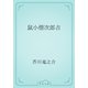 鼠小僧次郎吉（青空文庫） [電子書籍]
