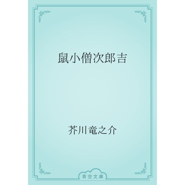鼠小僧次郎吉（青空文庫） [電子書籍]