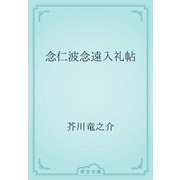 念仁波念遠入礼帖（青空文庫） [電子書籍]