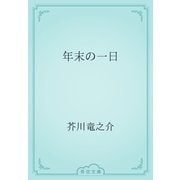 年末の一日（青空文庫） [電子書籍]