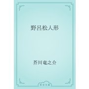 野呂松人形（青空文庫） [電子書籍]