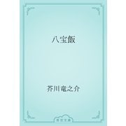 八宝飯（青空文庫） [電子書籍]