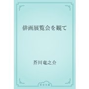 俳画展覧会を観て（青空文庫） [電子書籍]