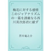 梅花に対する感情　このジャアナリズムの一篇を謹厳なる西川英次郎君に献ず（青空文庫） [電子書籍]