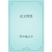 売文問答（青空文庫） [電子書籍]