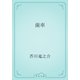 歯車（青空文庫） [電子書籍]