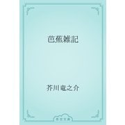 芭蕉雑記（青空文庫） [電子書籍]