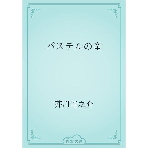 パステルの竜（青空文庫） [電子書籍]