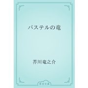 パステルの竜（青空文庫） [電子書籍]
