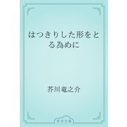 はつきりした形をとる為めに（青空文庫） [電子書籍]