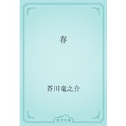 春（青空文庫） [電子書籍]