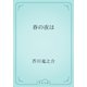 春の夜は（青空文庫） [電子書籍]