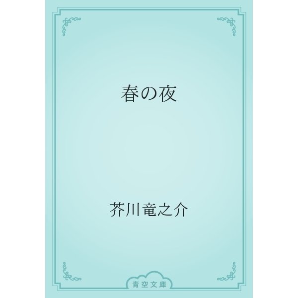 春の夜（青空文庫） [電子書籍]