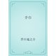 手巾（青空文庫） [電子書籍]