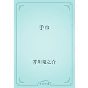 手巾（青空文庫） [電子書籍]
