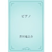 ピアノ（青空文庫） [電子書籍]