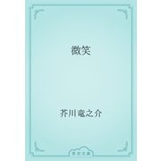微笑（青空文庫） [電子書籍]