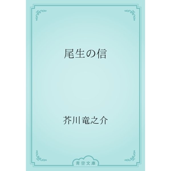 尾生の信（青空文庫） [電子書籍]