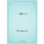 一塊の土（青空文庫） [電子書籍]