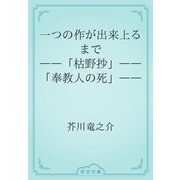 一つの作が出来上るまで　――「枯野抄」――「奉教人の死」――（青空文庫） [電子書籍]